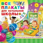 Все плакаты для начальной школы, 24 стр. Все плакаты для начальной школы, 24 стр.