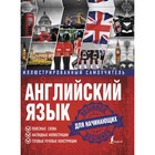 Английский язык. Иллюстрированный самоучитель для начинающих, 192 стр. Английский язык. Иллюстрированный самоучитель для начинающих, 192 стр.