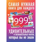 999 интересных, удивительн и познавательных фактов, которых вы не знали. Кремер Л.В. 288 стр 999 интересных, удивительн и познавательных фактов, которых вы не знали. Кремер Л.В. 288 стр