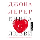Книга о любви. Лерер Дж., 304 стр. Книга о любви. Лерер Дж., 304 стр.