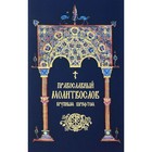 Православный молитвослов. Крупным шрифтом. Православный молитвослов. Крупным шрифтом.