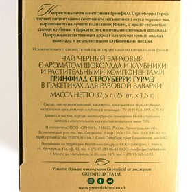 Чай черный GREENFIELD 25п*1,5г/Strawberry gurme/какао-велла кусочки клубники, натуральный ароматизат 8015855