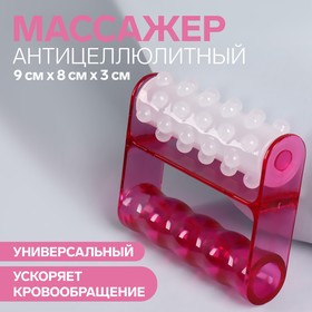 Массажёр антицеллюлитный, 9 × 8 × 3 см, цвет белый/розовый в Донецке