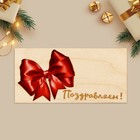 Конверт для денег с деревянным элементом "Поздравляем!" бант, 16,5 х 8 см 4948823