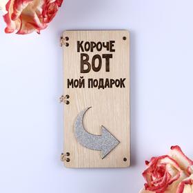 Открытка-конверт на магнитах "Короче вот мой подарок" 4995236