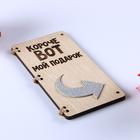 Открытка-конверт на магнитах "Короче вот мой подарок" 4995236