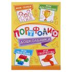 Портфолио "Для дошкольника" 8 шт., А4 Портфолио "Для дошкольника" 8 шт., А4