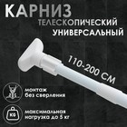 Карниз для ванной комнаты, телескопический 110-200 см, усиленный, цвет белый Карниз для ванной комнаты, телескопический 110-200 см, усиленный, цвет белый