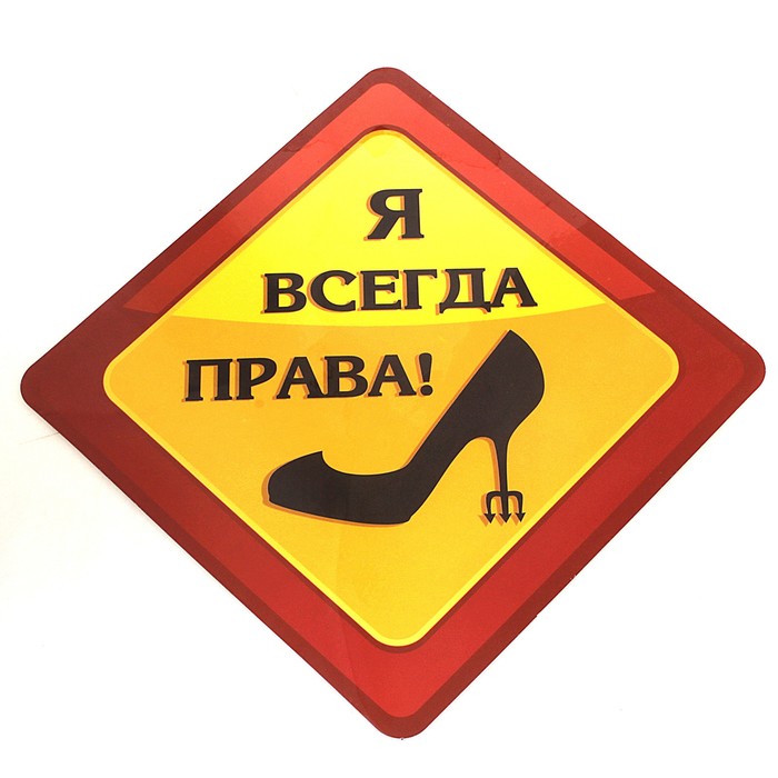 Надпись всегда. Я всегда права. Наклейка я всегда права. Стикер я прав. Я права.