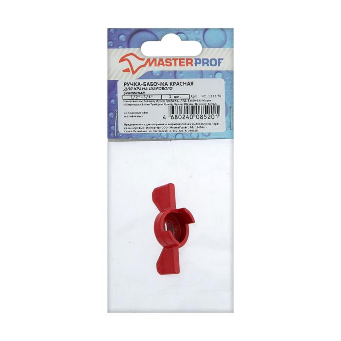 ЕОНК - Ручка-бабочка для шарового крана MasterProf, усиленная, 1/2\"-3/4 ...