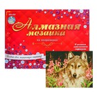 Алмазная мозаика с полным заполнением, 22 × 32 см «Волк в цветах» Алмазная мозаика с полным заполнением, 22 × 32 см «Волк в цветах»
