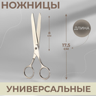 Ножницы универсальные, 17,5 см, цвет серебристый Ножницы универсальные, 17,5 см, цвет серебристый