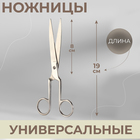 Ножницы универсальные, 19 см, цвет серебристый Ножницы универсальные, 19 см, цвет серебристый
