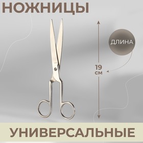 Ножницы универсальные, 19 см, цвет серебристый