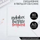 Ежедневник  "Никаких больше вечеринок"  А5, 80 листов 4806122 - фото 5949295