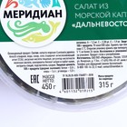 Салат из морской капусты Дальневосточный  Меридиан 450г 8087346