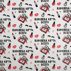 Бумага упаковочная глянцевая «Королева всего », 70 х 100 см 4855619