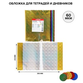 Набор обложек ПП 213 х 355 мм, 60 мкм, 10 штук, для дневника и тетрадей, голографический, МИКС из 5 цветов, Holographic, в пластиковом пакете