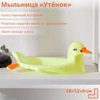 Мыльница 19×12 см "Утёнок", цвет МИКС Мыльница 19×12 см "Утёнок", цвет МИКС