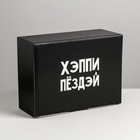 Коробка‒пенал «Хэппи пёздей», 26 × 19 × 10 см Коробка‒пенал «Хэппи пёздей», 26 × 19 × 10 см