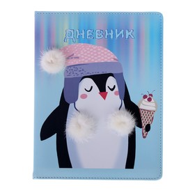 Дневник универсальный для 1-11 классов «Пингвин и мороженка», обложка из искусственной кожи, тонированный блок, 48 листов