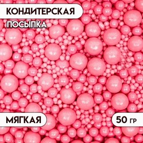 Драже «Жемчуг», взорванные зёрна риса в цветной кондитерской глазури, розовый, 50 г 5070121