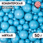 Драже «Жемчуг», взорванные зёрна риса в цветной кондитерской глазури, голубой, 50 г 5070122 - фото 48498