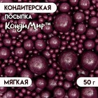 Драже «Жемчуг», взорванные зёрна риса в цветной кондитерской глазури, сиреневый, 50 г 5070123 - фото 48500