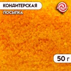 Посыпка декоративная «Сахар цветной», жёлтый, 50 г 5070136 - фото 48526