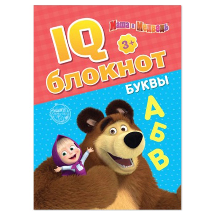 IQ-блокнот «Буквы», Маша и Медведь 20 стр. - фото 127170503