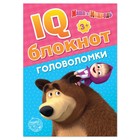 IQ-блокнот «Головоломки», Маша и Медведь 20 стр. - фото 127170511