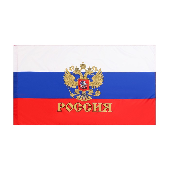 Флаг России с золотым гербом 90 × 145 см