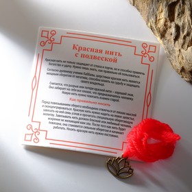 Браслет-оберег "Красная нить" шерстяная, на гармонию, лотос, цвет чернёное золото,30см в Донецке