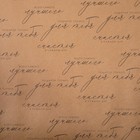 Бумага упаковочная крафтовая «Счастья в каждом дне», 50 х 70 см 4947126