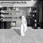 Ценникодержатель-клипса универсальная, прозрачная Ценникодержатель-клипса универсальная, прозрачная