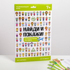 Игра развивающая «Найди и покажи. Путешествуем по свету», 4 ламинированных поля 4882458