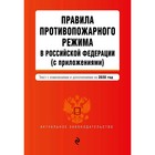 Правила противопожарного режима в Российской Федерации (с приложениями), с изменениями на 2020 г. Правила противопожарного режима в Российской Федерации (с приложениями), с изменениями на 2020 г.