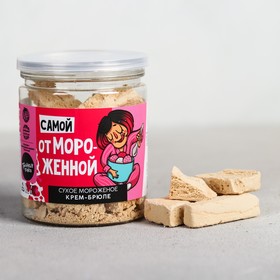 Сухое мороженое «Самой отмороженной», вкус крем-брюле, 250 мл 4897903