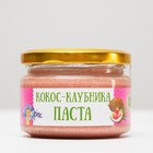 Натуральная Кокосово-Клубничная паста 200 гр 4820818 - фото 44845