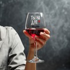 Бокал для вина "Ты на дне" 350 мл Бокал для вина "Ты на дне" 350 мл