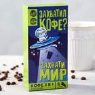 Кофе быстрорастворимый 3 в 1 «Захвати мир»: крепкий, 5 шт. х 18 г 4933320 - фото 37736