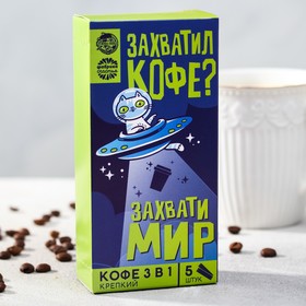 Кофе быстрорастворимый 3 в 1 «Захвати мир»: крепкий, 5 шт. х 18 г 4933320