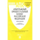 Арбитражный процессуальный кодекс РФ + путеводитель по судебной практике Арбитражный процессуальный кодекс РФ + путеводитель по судебной практике