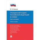 Гражданский кодекс Российской Федерации в схемах. Учебное пособие. Часть 2. Илюхина Ю. Ю. Гражданский кодекс Российской Федерации в схемах. Учебное пособие. Часть 2. Илюхина Ю. Ю.