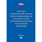 Перечень наркотических средств, психотропных веществ и их прекурсоров, подлежащих контролю в Российской Федерации Перечень наркотических средств, психотропных веществ и их прекурсоров, подлежащих контролю в Российской Федерации