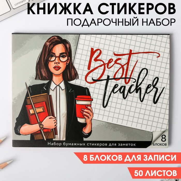Набор «Best teacher»: 8 блоков для записей с липким краем 50 листов - фото 127171153