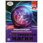 Энциклопедия А4 "100 секретов магии" Энциклопедия А4 "100 секретов магии"