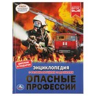 Энциклопедия А4 "Опасные профессии" Энциклопедия А4 "Опасные профессии"