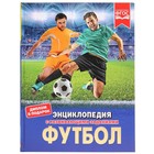 Энциклопедия А4 "Футбол" Энциклопедия А4 "Футбол"