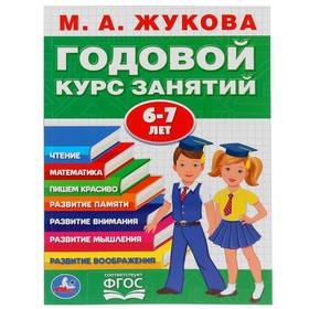 Развивающая книга-сборник «Годовой курс занятий», 6-7 лет, М.А. Жукова.